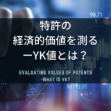 特許の価値を評価する「YK値」とは？